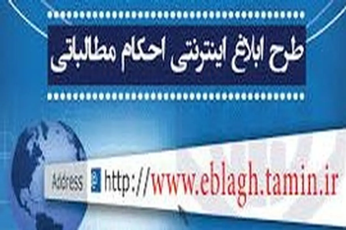 آغاز اجرای طرح ابلاغ الکترونیک احکام مطالباتی کارفرمایان در استان البرز