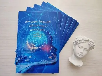 «نقش روابط عمومی سایبر در توسعه گردشگری مناطق آزاد کشور» منتشر شد