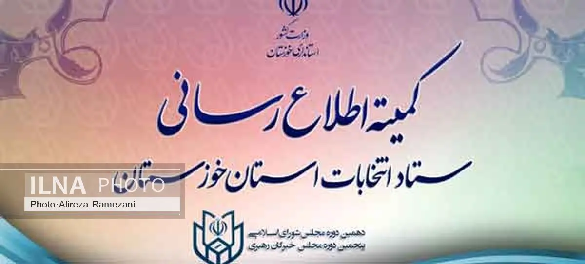 شیوه تبلیغات قانونی کاندیداهای مجلس دهم در خوزستان اعلام شد