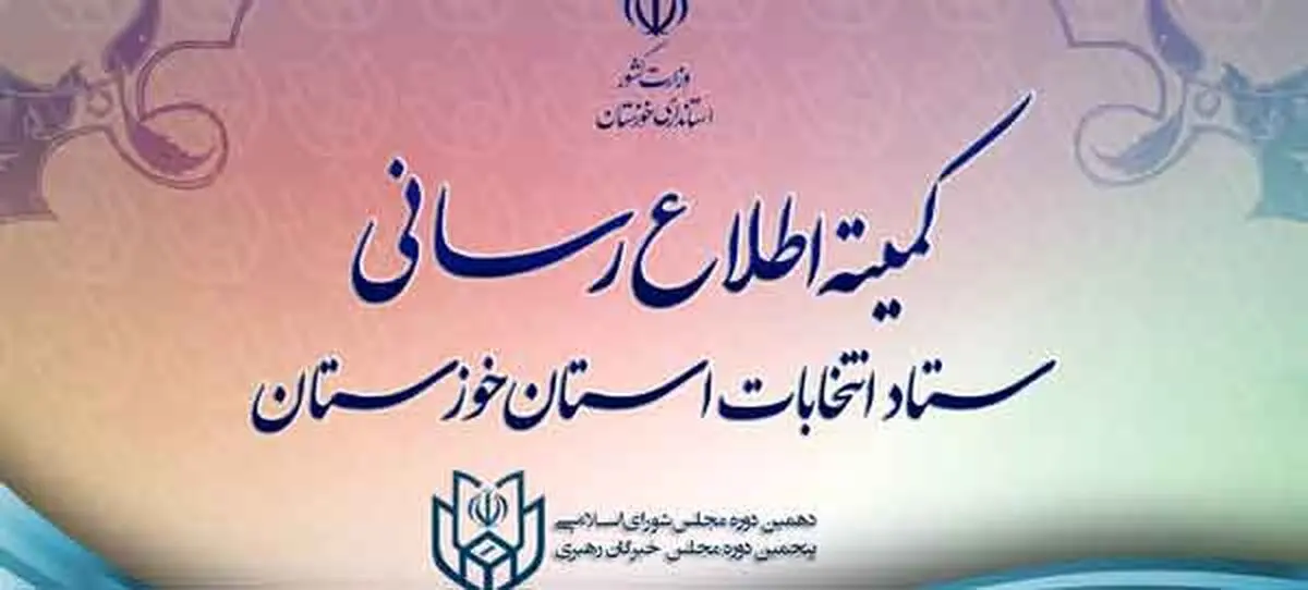 ستاد انتخابات استان خوزستان در حال تشکیل است