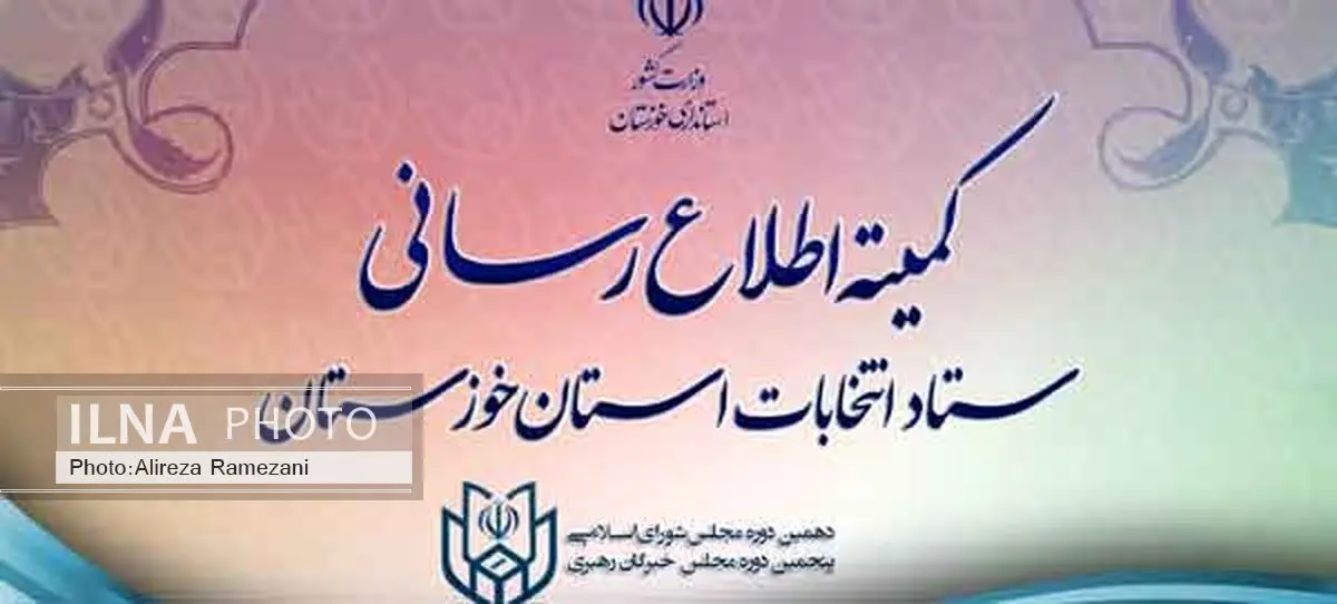 شیوه تبلیغات قانونی کاندیداهای مجلس دهم در خوزستان اعلام شد