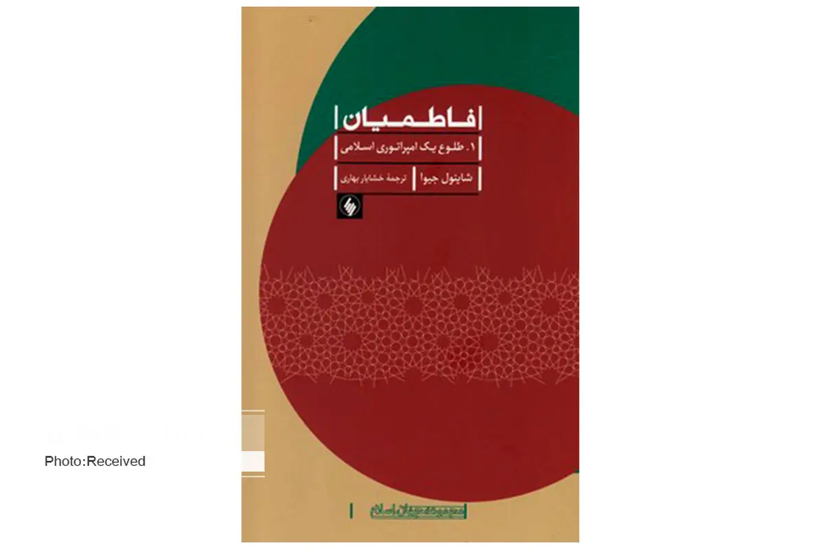 کتاب فاطمیان (طلوع یک امپراتوری اسلامی) منتشر شد