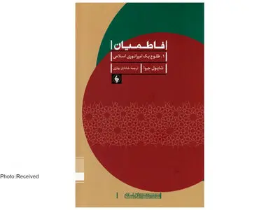 کتاب فاطمیان (طلوع یک امپراتوری اسلامی) منتشر شد