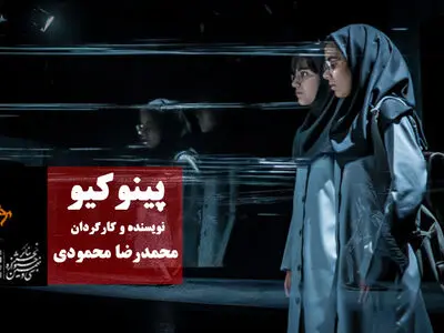 اجرای اثر برگزیده جشنواره تئاتر دانشگاهی در جشنواره تئاتر فجر