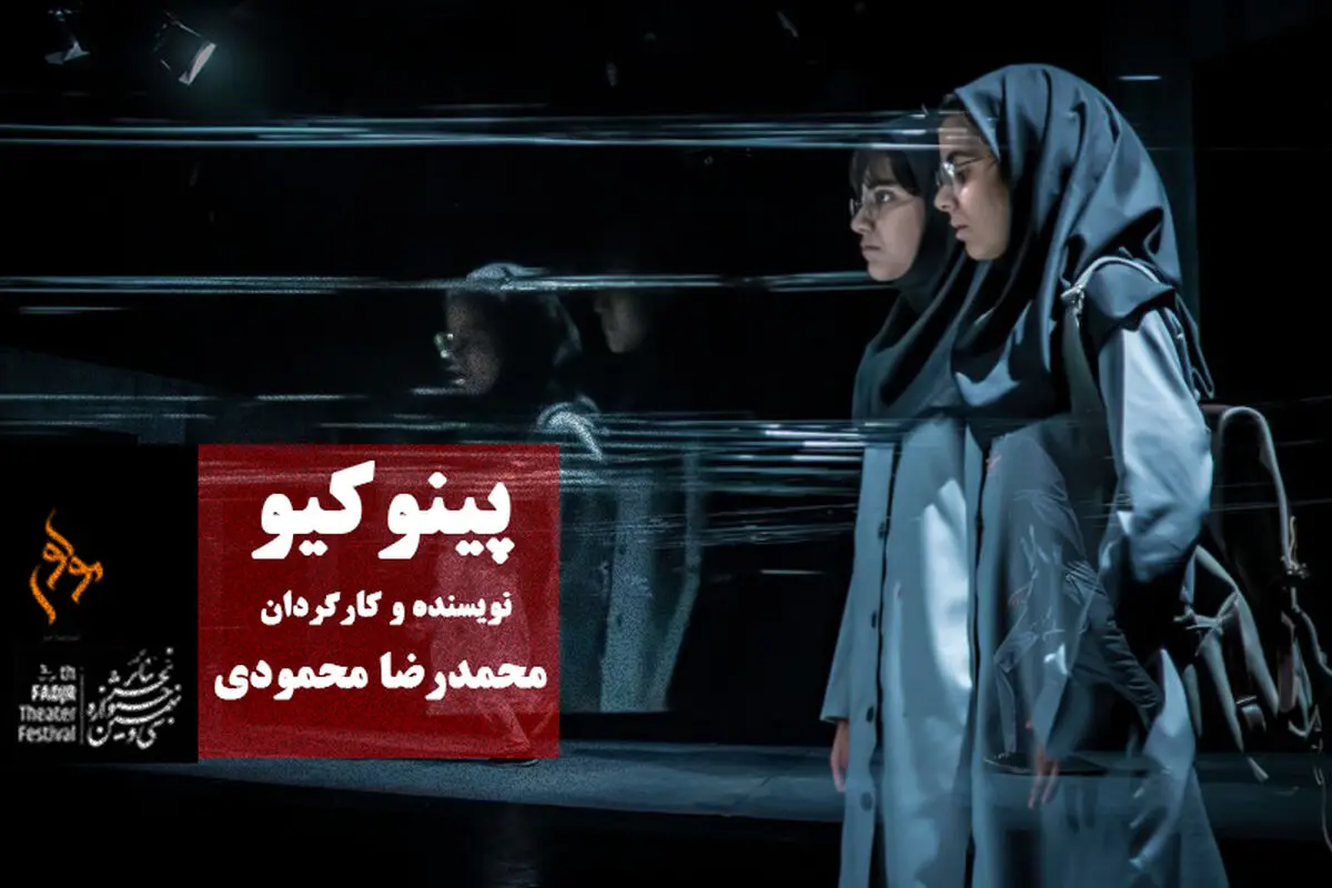 اجرای اثر برگزیده جشنواره تئاتر دانشگاهی در جشنواره تئاتر فجر