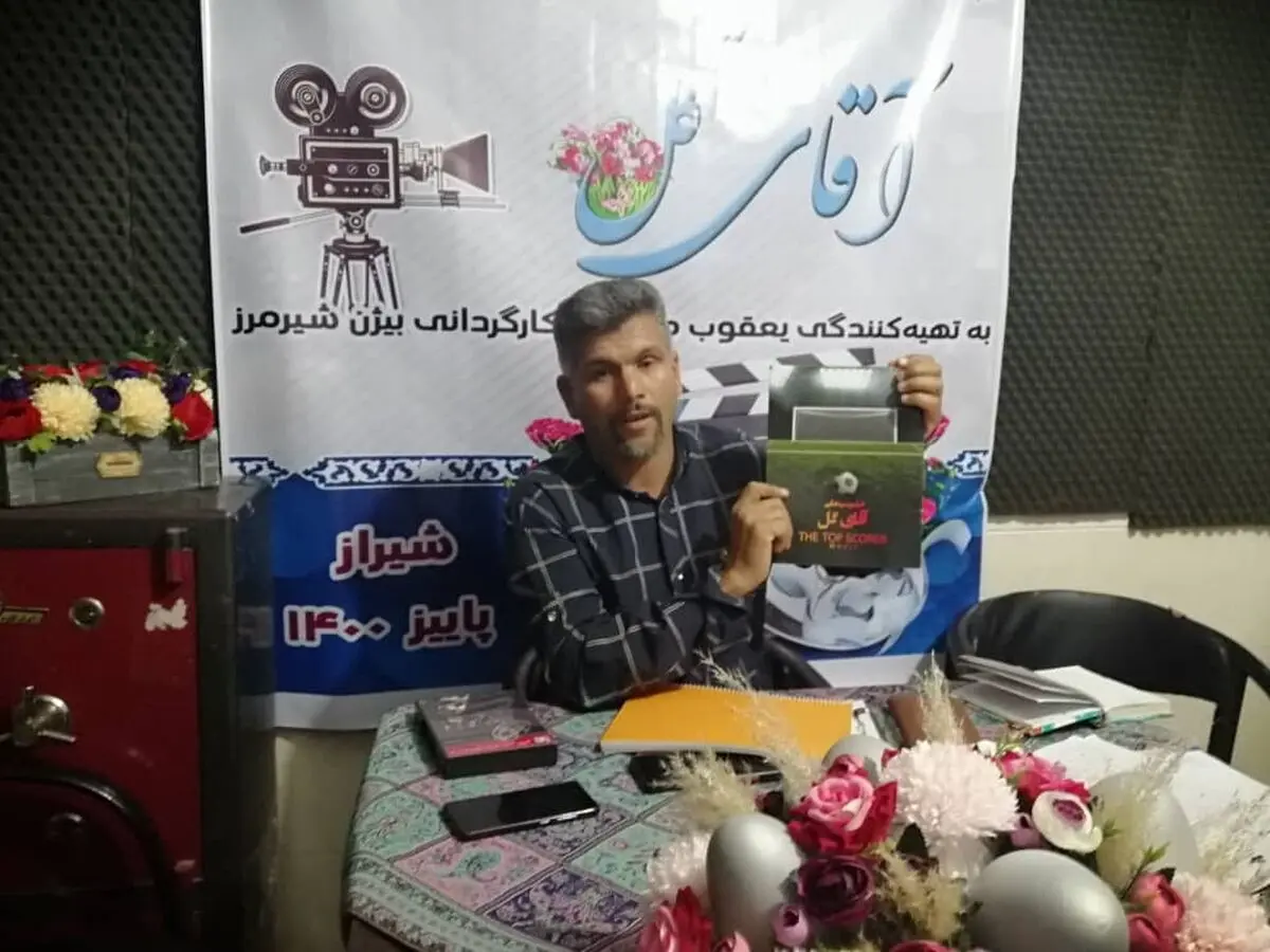 فیلم سینمایی «آقای گل» در شیراز کلید می‌خورد