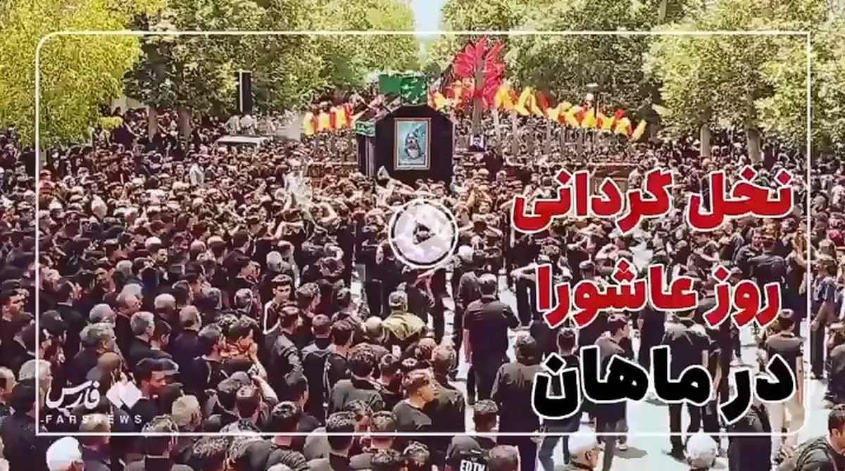 نخل‌گردانیِ عاشورایی در ماهانِ کرمان + فیلم