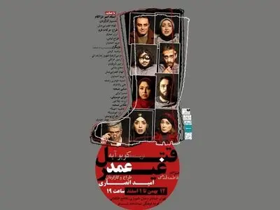 «قتل غیرعمد» در تماشاخانه شانو اتفاق می‌افتد