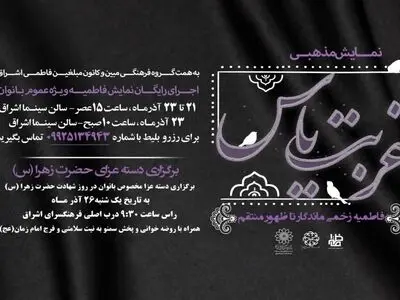 اجرای رایگان «غربت یاس» ویژه بانوان در فرهنگسرای اشراق 
