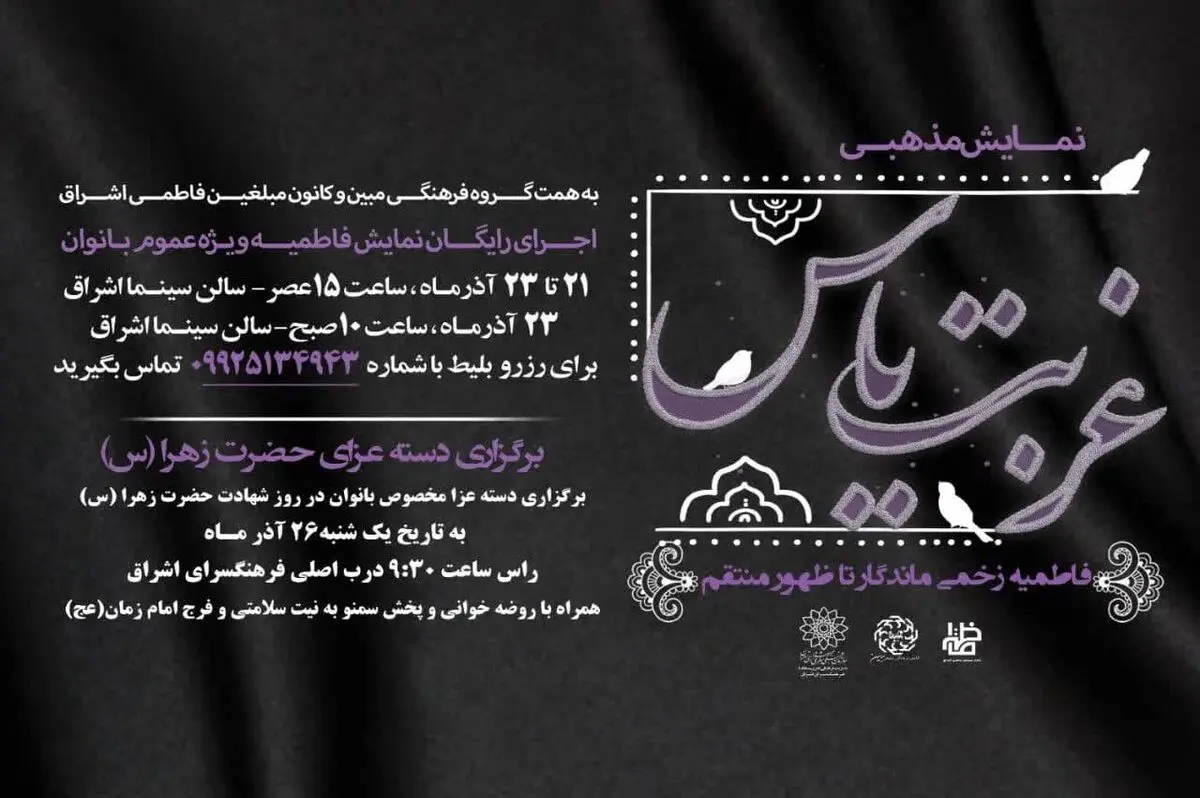 اجرای رایگان «غربت یاس» ویژه بانوان در فرهنگسرای اشراق 