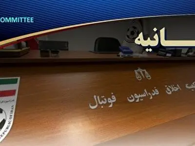 صدور دستور موقت کمیته اخلاق برای مشاور حقوقی رئیس فدراسیون فوتبال