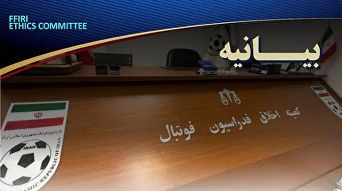 صدور دستور موقت کمیته اخلاق برای مشاور حقوقی رئیس فدراسیون فوتبال