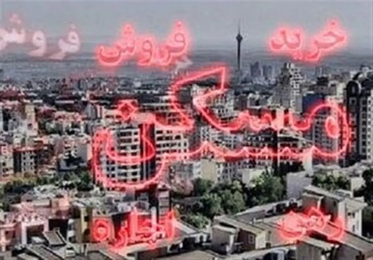 چند سال طول می کشد تا ایرانی‌ها خانه‌دار شوند؟
