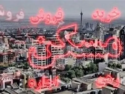 چند سال طول می کشد تا ایرانی‌ها خانه‌دار شوند؟