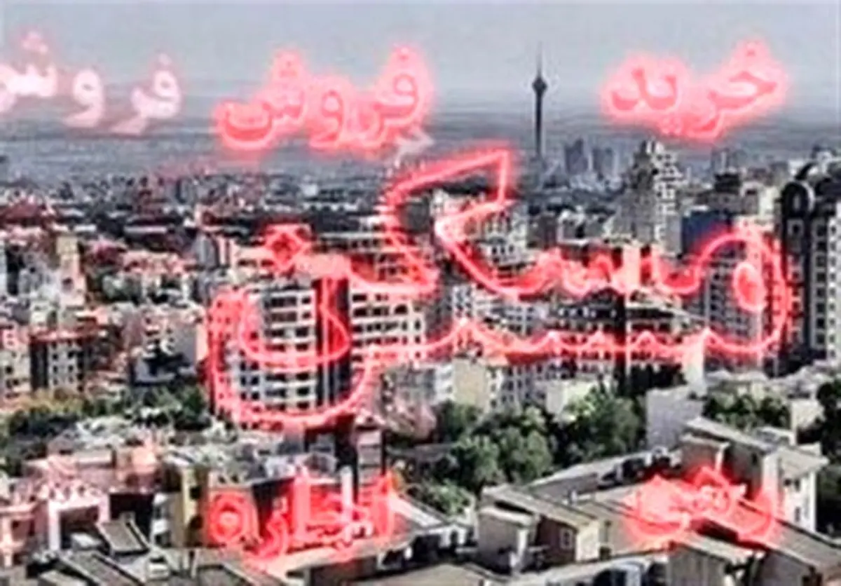 چند سال طول می کشد تا ایرانیها خانهدار شوند؟