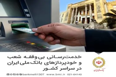خدمت رسانی بی وقفه شعب و خودپردازهای بانک ملی ایران در سراسر کشور