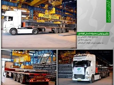 نخستین محموله شمش فولادی مجتمع فولاد غدیر نی‌ریز راهی آذربایجان شد