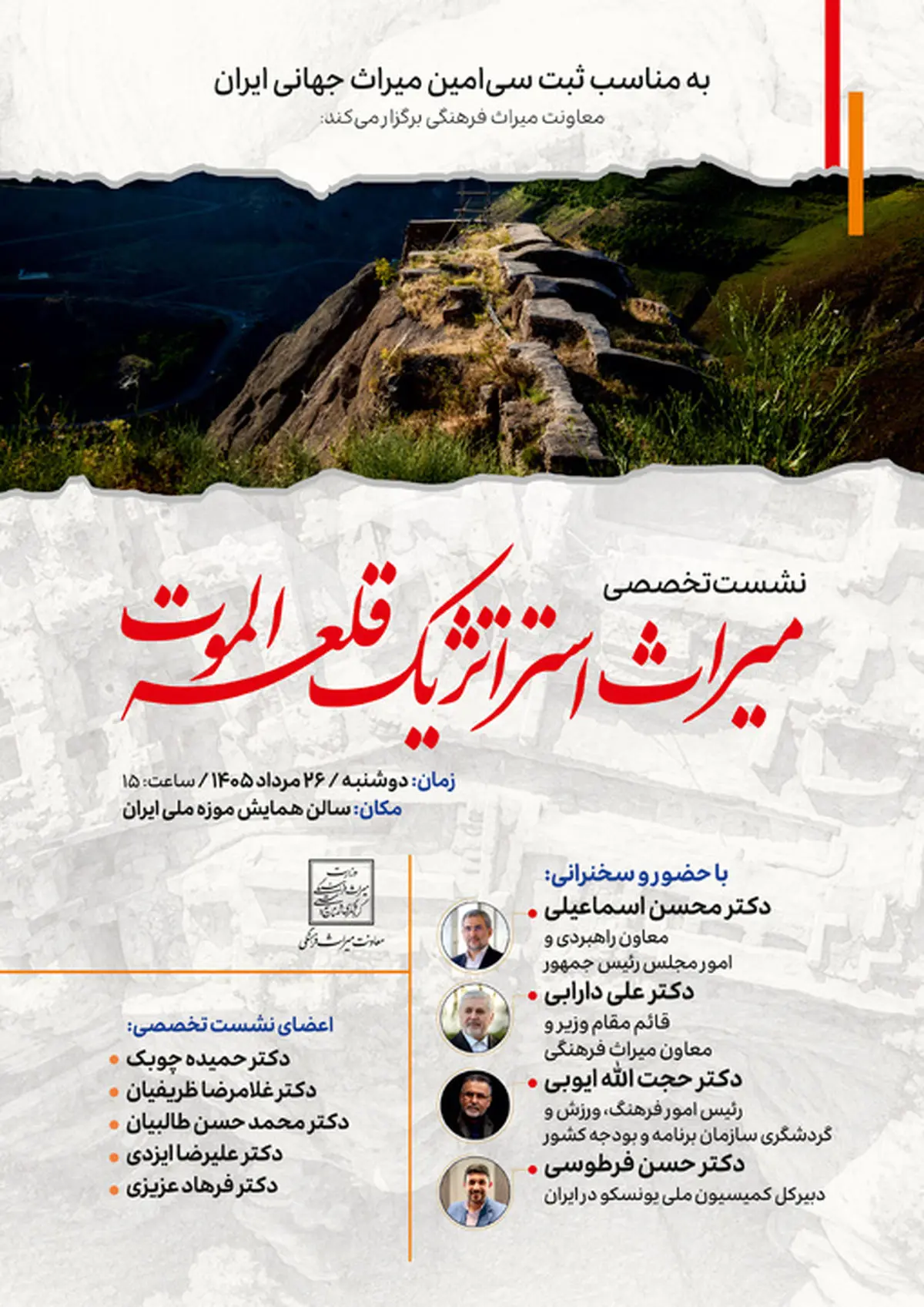 نشست تخصصی «میراث استراتژیک قلعه الموت» برگزار می‌شود