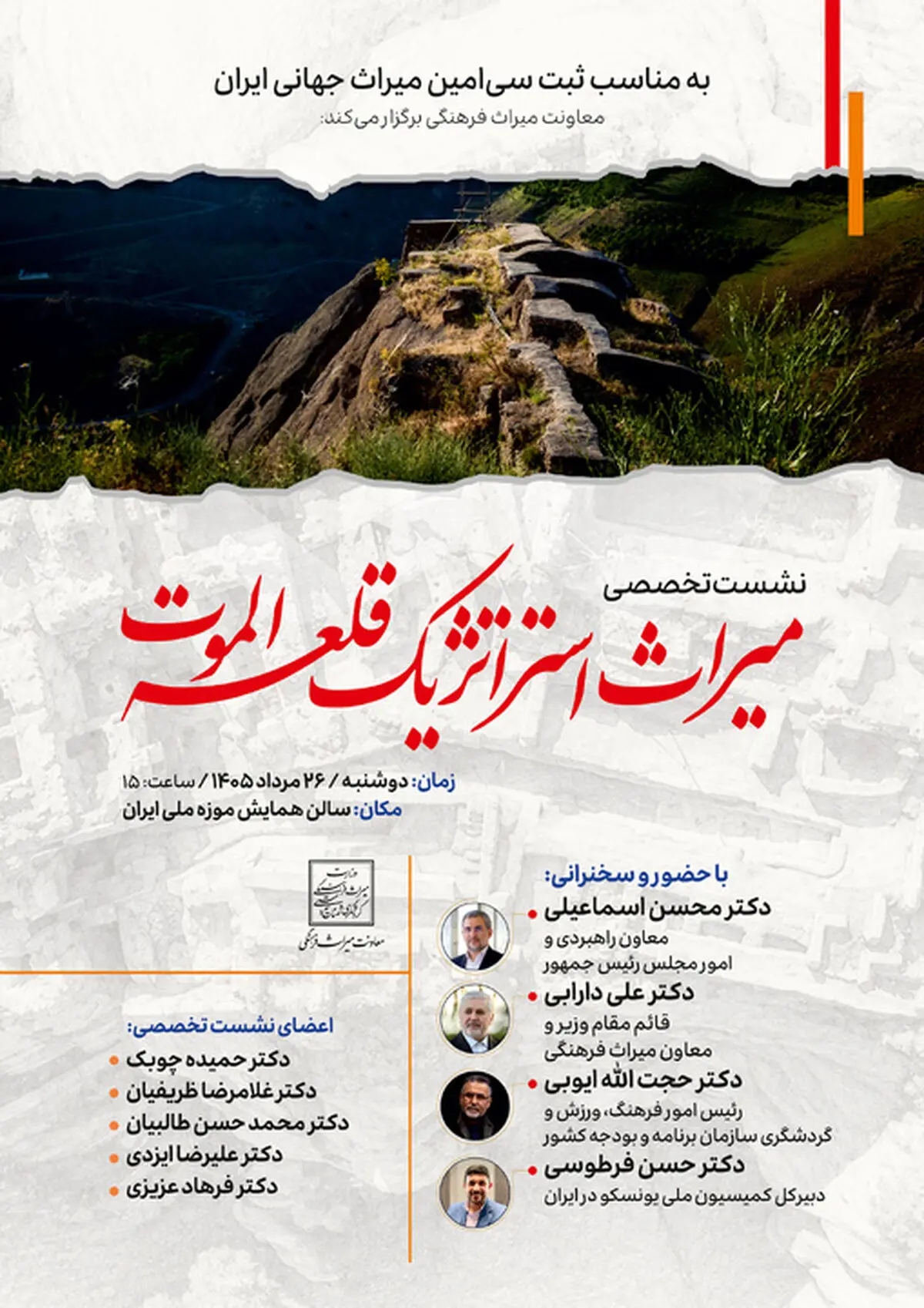نشست تخصصی «میراث استراتژیک قلعه الموت» برگزار می‌شود