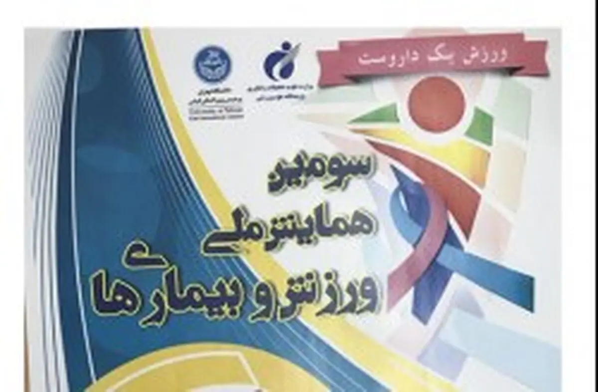 برگزاری سومین همایش ملی ورزش و بیماری ها در کیش