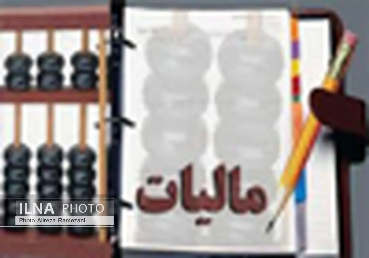 ارائه اظهارنامه مالیاتی؛ راهی برای دستیابی به شفافیت اقتصادی و عدالت مالیاتی