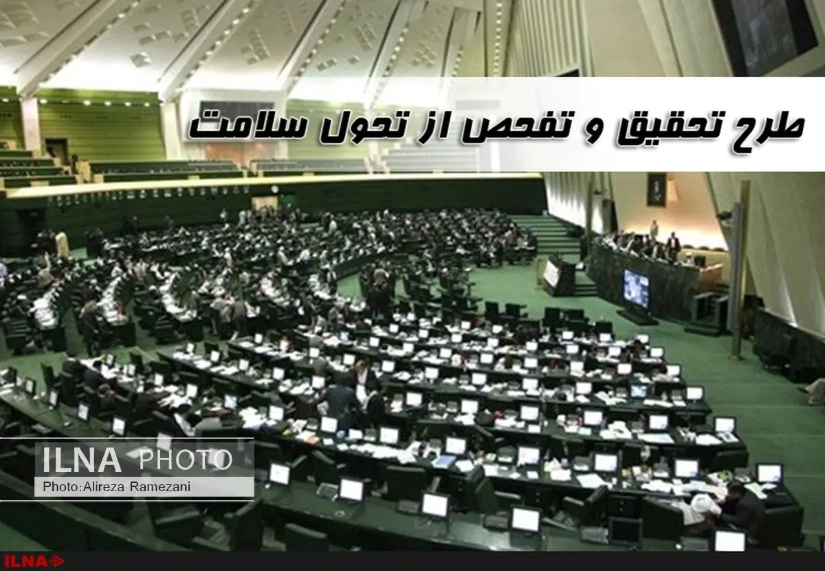 تحقیق و تفحص از طرح تحول سلامت در مجلس دهم به جریان افتاد
