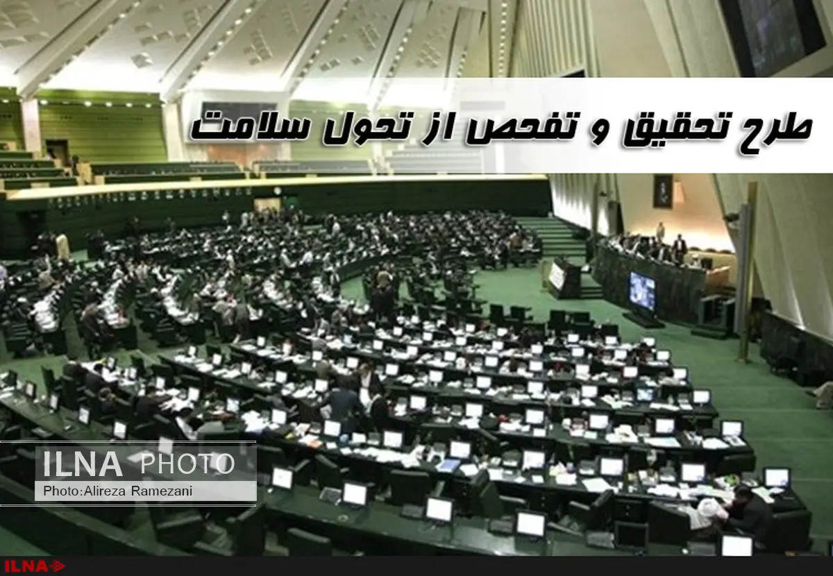 تحقیق و تفحص از طرح تحول سلامت در مجلس دهم به جریان افتاد