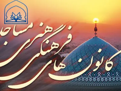 فعال بودن 57 کانون فرهنگی – هنری مساجد در شهرستان بهشهر