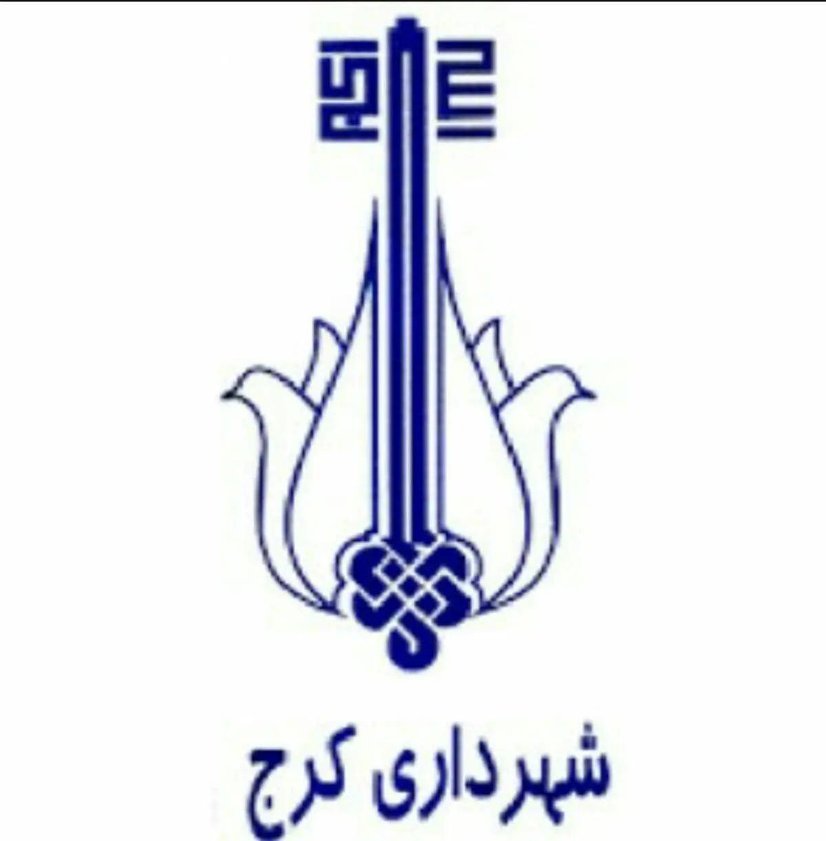 پاسخ شهرداری کرج به ادعای خلاف واقع «تخریب دیوار حسینیه شاهد» 