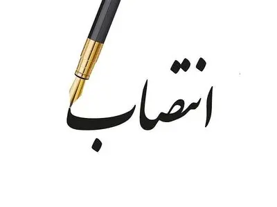 انتصاب سرپرست معاون برنامه ریزی فرمانداری بندرانزلی