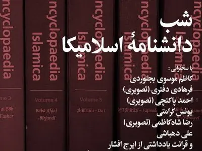 شبِ «دانشنامۀ اسلامیکا» در مرکز دائرةالمعارف بزرگ اسلامی