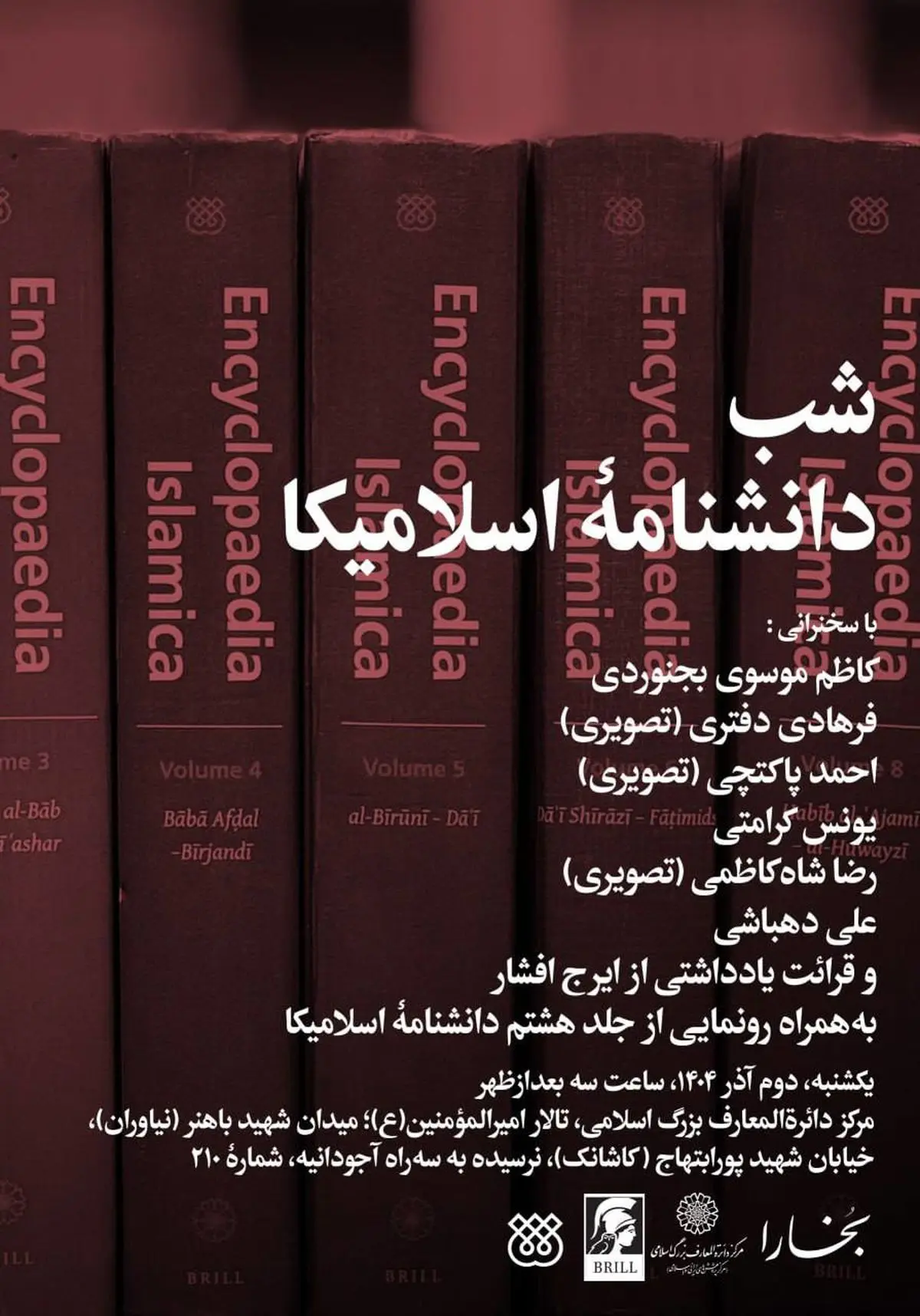 شبِ «دانشنامۀ اسلامیکا» در مرکز دائرةالمعارف بزرگ اسلامی