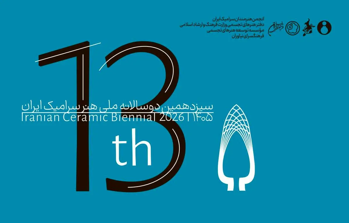 فراخوان سیزدهمین دوسالانه ملی هنر سرامیک ایران منتشر شد