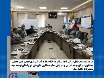 توسعه سبد محصولات شرکت ورق خودرو چهارمحال و بختیاری با همکاری شرکت «فولاد سبا»