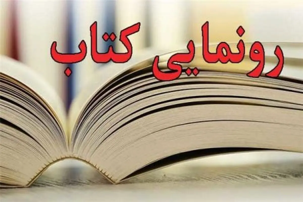 رونمایی از ۱۰ عنوان کتاب حوزه دفاع مقدس در مشهد