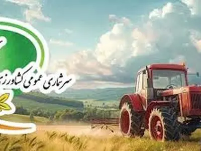 اجرای سرشماری عمومی کشاورزی استان مرکزی از سوی 290 آمارگیر / ویژگی بارز لایحه بودجه 1404 یکپارچگی آن است