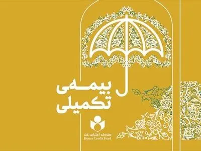 پرداخت ۷۹ میلیارد تومان خسارت بیمه درمان تکمیلی به بیمه شدگان صندوق هنر