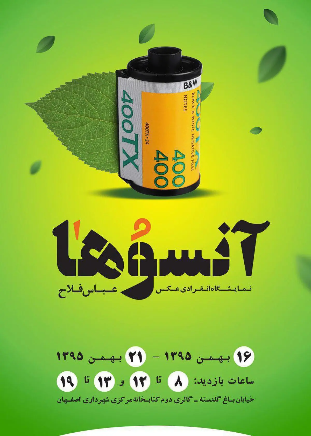 برپایی نمایشگاه عکس عباس فلاح در کتابخانه مرکزی شهرداری اصفهان