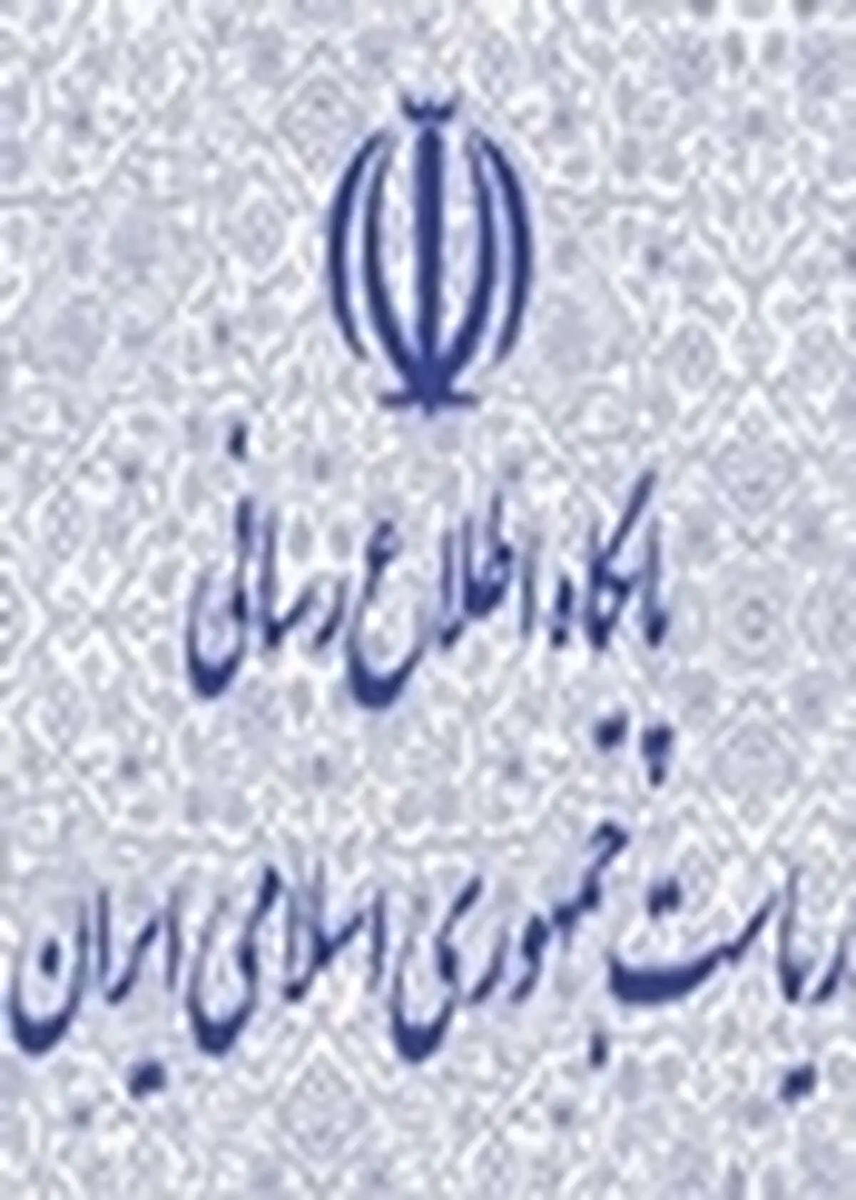 اطلاعیه روابط عمومی دفتر رییس جمهوری در خصوص تیتر یکی از روزنامه های سراسری