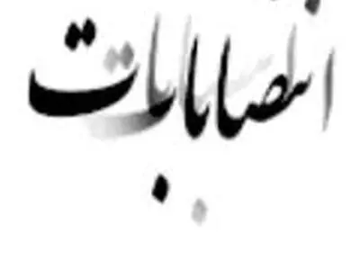 مدیر کل راه و شهر سازی استان اصفهان از مقام خود برکنار شد
