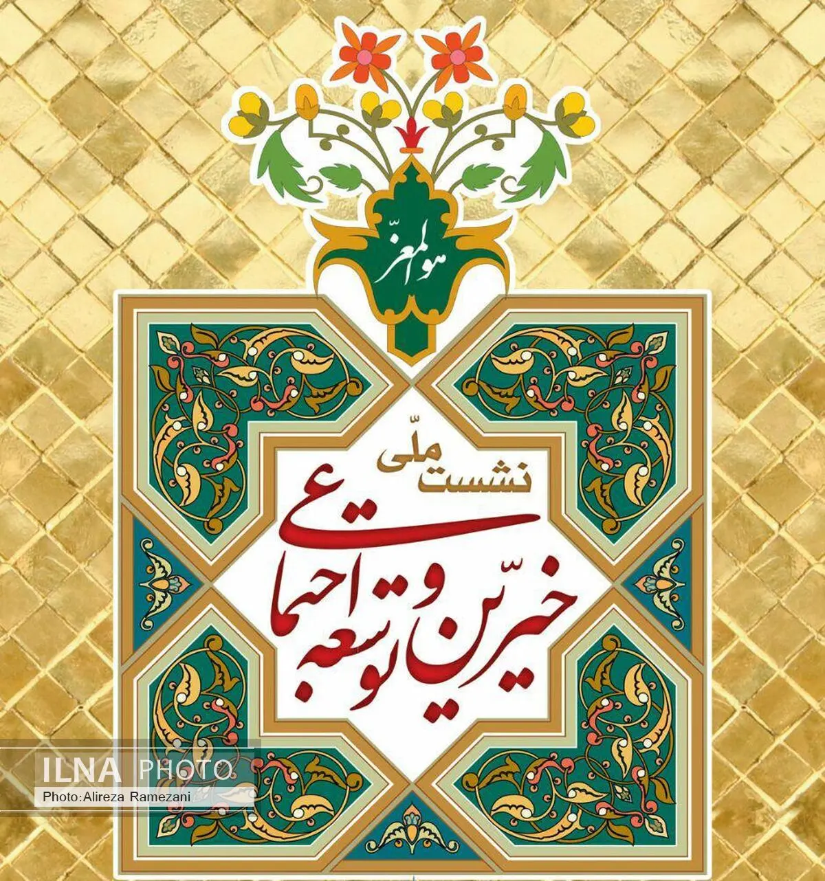 جلسۀ برنامه‌ریزی نشست ملی خیرین و توسعه اجتماعی برگزار می‌شود