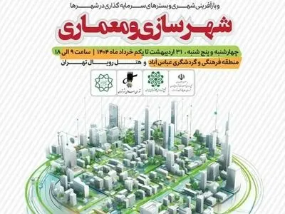 نهمین اجلاس مدیران شهرسازی کشور در تهران برگزار می‌شود