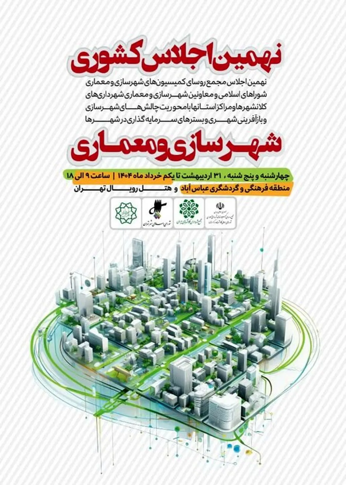 نهمین اجلاس مدیران شهرسازی کشور در تهران برگزار میشود
