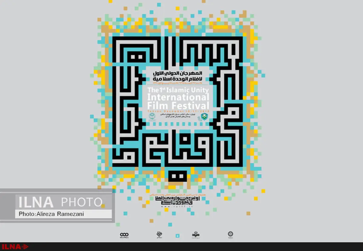 اهداء ۳۰ تندیس در جشنواره بین المللی فیلم وحدت اسلامی