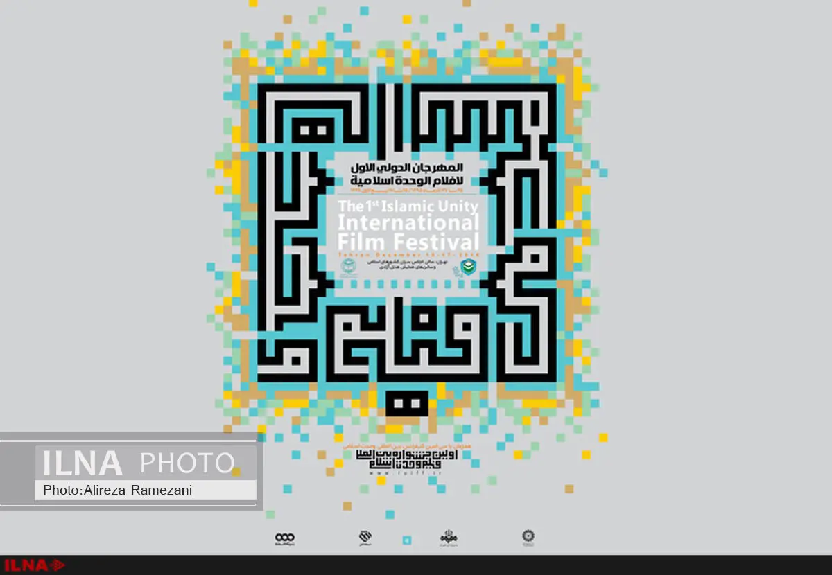 اهداء ۳۰ تندیس در جشنواره بین المللی فیلم وحدت اسلامی