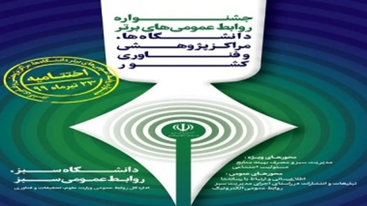 جشنواره روابط عمومی‌های برتر دانشگاه‌ها برگزار می‌شود