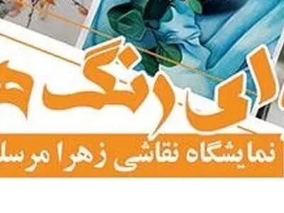«آوای رنگ ها» در فرهنگسرای اخلاق