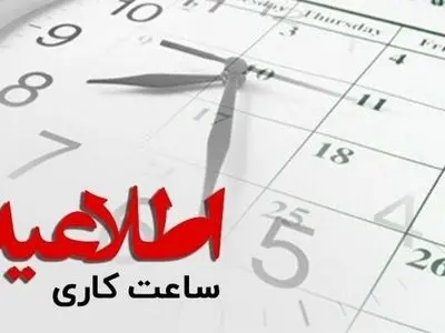 تعطیلی دستگاه‌های اجرایی شهرستان دهلران در روز 24 تیر ماه / ساعت کاری سایر شهرستان‌ها 2 ساعت کاهش یافت