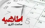 تعطیلی دستگاه‌های اجرایی شهرستان دهلران در روز 24 تیر ماه / ساعت کاری سایر شهرستان‌ها 2 ساعت کاهش یافت