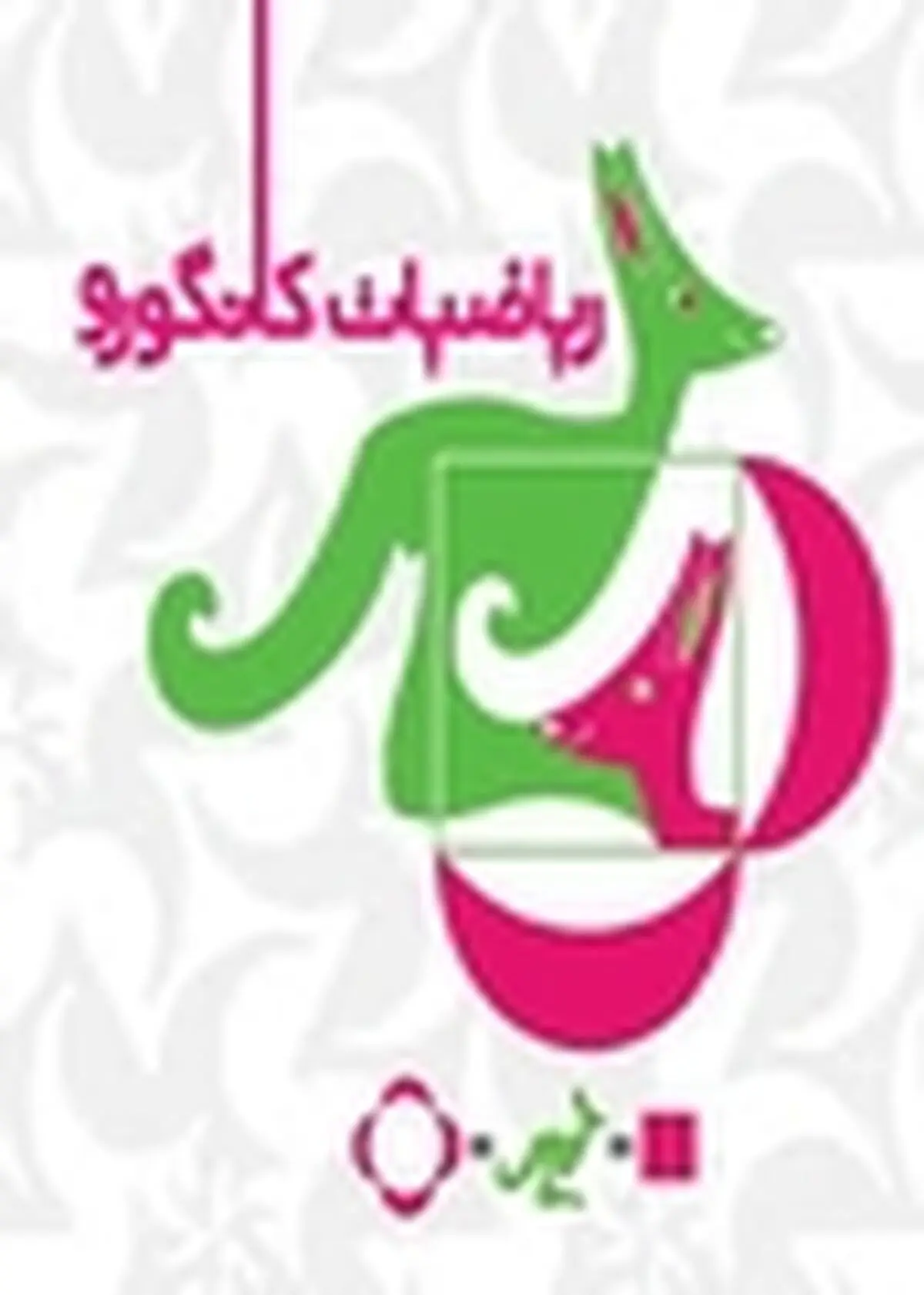 درخشش دانش آموزان تالشی در مسابقه بین المللی ریاضی کانگورو